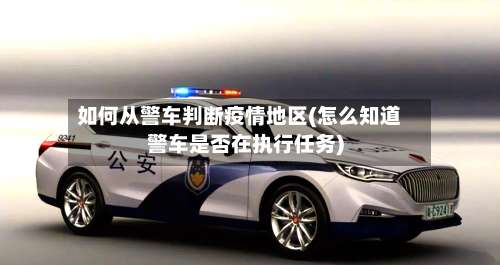 如何从警车判断疫情地区(怎么知道警车是否在执行任务)-第2张图片