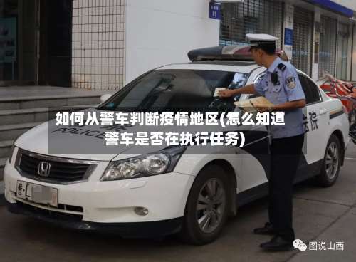 如何从警车判断疫情地区(怎么知道警车是否在执行任务)-第1张图片