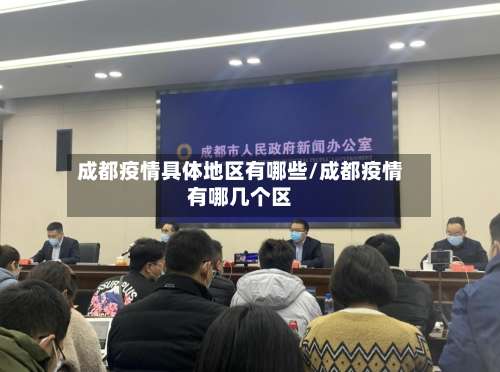 成都疫情具体地区有哪些/成都疫情有哪几个区-第1张图片