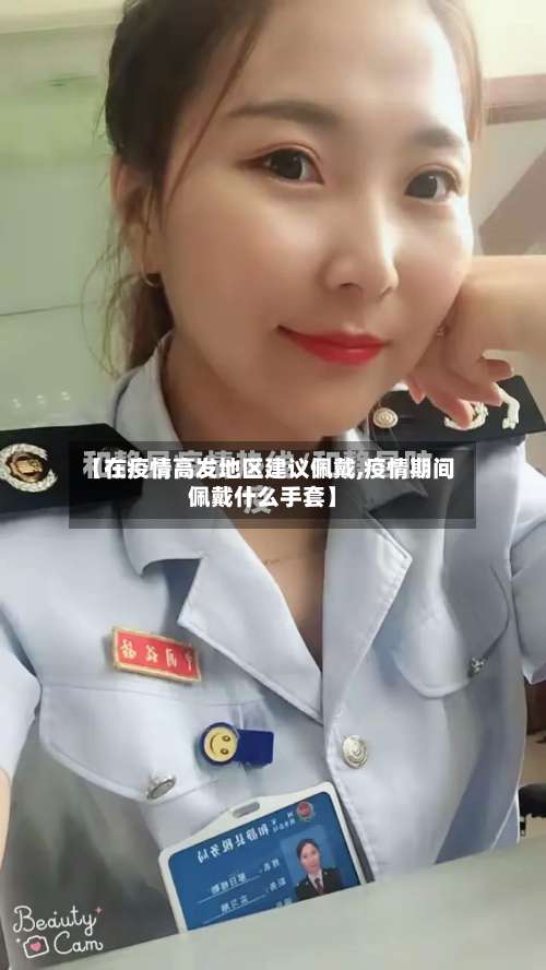 【在疫情高发地区建议佩戴,疫情期间佩戴什么手套】-第2张图片