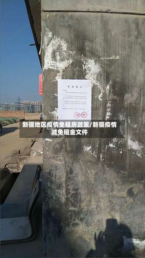 新疆地区疫情免租房政策/新疆疫情减免租金文件-第2张图片