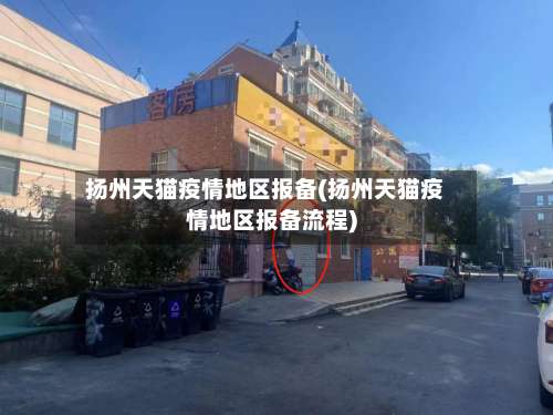 扬州天猫疫情地区报备(扬州天猫疫情地区报备流程)-第2张图片