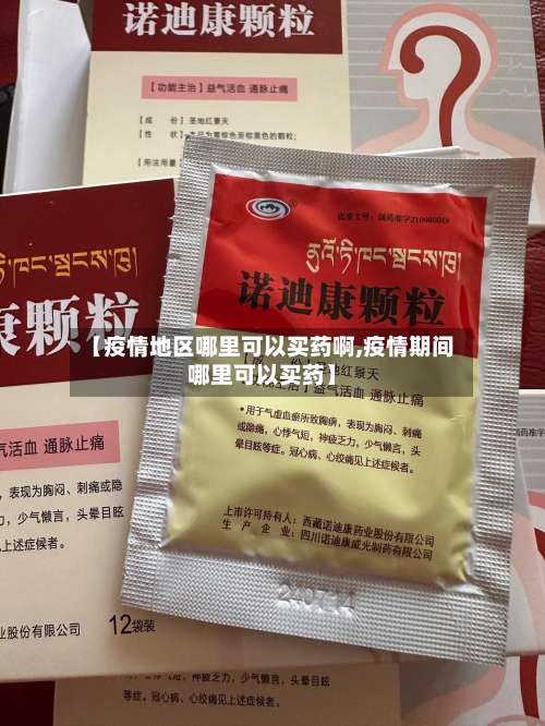 【疫情地区哪里可以买药啊,疫情期间哪里可以买药】-第2张图片