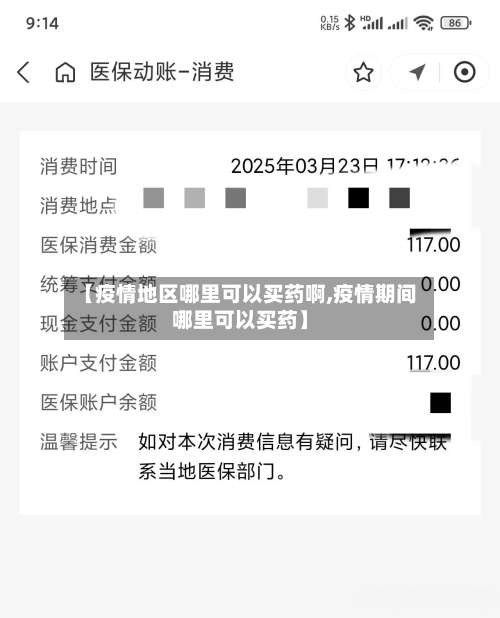 【疫情地区哪里可以买药啊,疫情期间哪里可以买药】-第1张图片