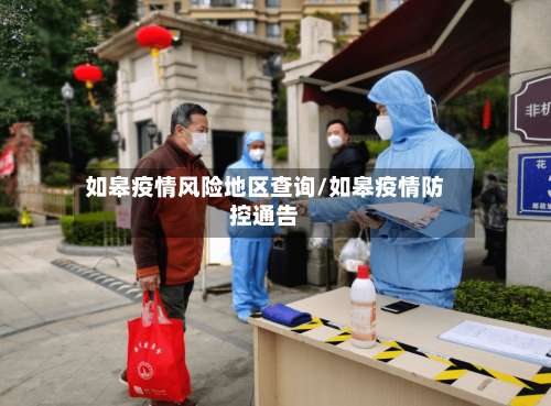 如皋疫情风险地区查询/如皋疫情防控通告-第2张图片