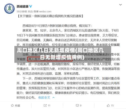 周口地区几日无新增疫情(周口地区几日无新增疫情病例)-第2张图片