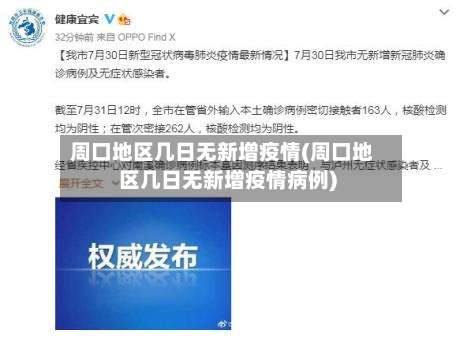 周口地区几日无新增疫情(周口地区几日无新增疫情病例)-第1张图片