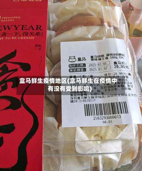 盒马鲜生疫情地区(盒马鲜生在疫情中有没有受到影响)-第1张图片