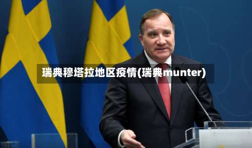 瑞典穆塔拉地区疫情(瑞典munter)-第3张图片