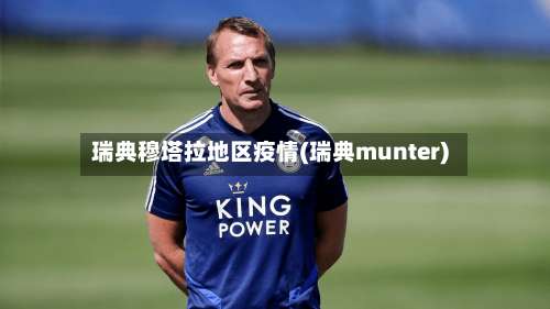 瑞典穆塔拉地区疫情(瑞典munter)-第1张图片