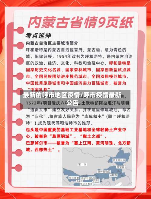 最新的呼市地区疫情/呼市疫情最新公告-第1张图片