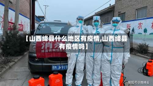 【山西绛县什么地区有疫情,山西绛县有疫情吗】-第1张图片