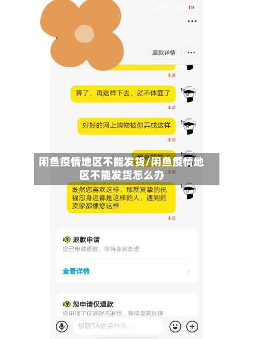 闲鱼疫情地区不能发货/闲鱼疫情地区不能发货怎么办-第1张图片