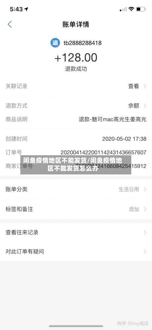 闲鱼疫情地区不能发货/闲鱼疫情地区不能发货怎么办-第2张图片