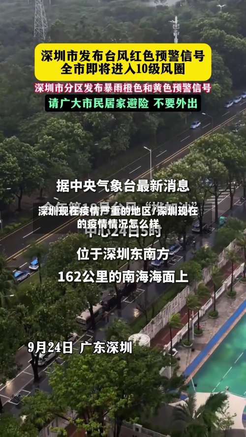 深圳现在疫情严重的地区/深圳现在的疫情情况怎么样-第3张图片