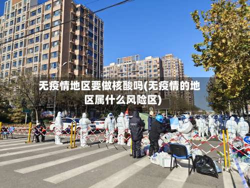 无疫情地区要做核酸吗(无疫情的地区属什么风险区)-第2张图片