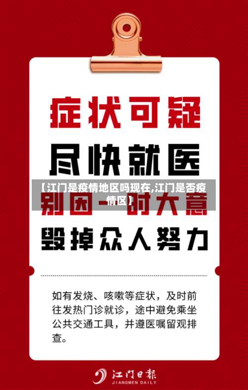 【江门是疫情地区吗现在,江门是否疫情区】-第1张图片