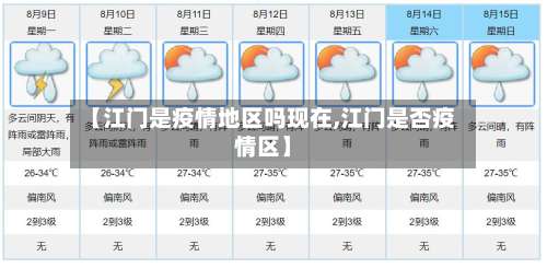 【江门是疫情地区吗现在,江门是否疫情区】-第2张图片