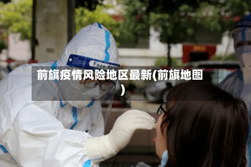 前旗疫情风险地区最新(前旗地图)-第3张图片