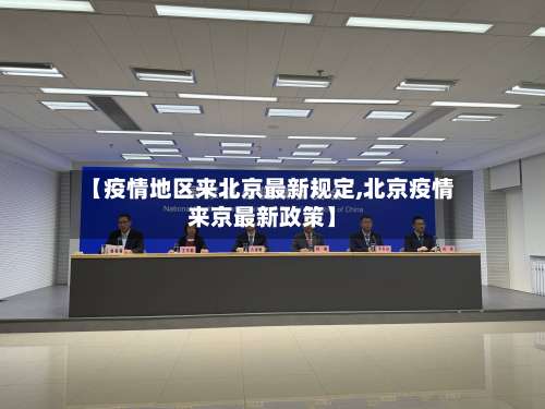 【疫情地区来北京最新规定,北京疫情来京最新政策】-第2张图片