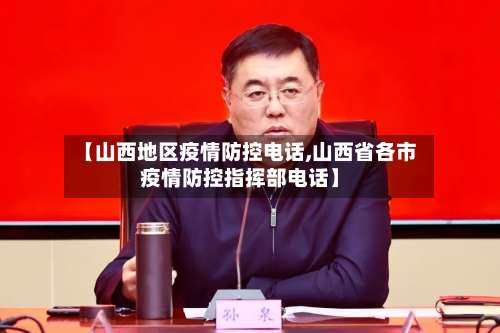 【山西地区疫情防控电话,山西省各市疫情防控指挥部电话】-第1张图片