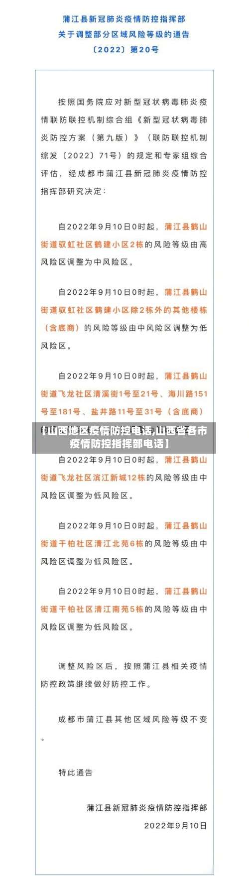 【山西地区疫情防控电话,山西省各市疫情防控指挥部电话】-第2张图片