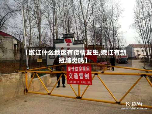 【嫩江什么地区有疫情发生,嫩江有新冠肺炎吗】-第2张图片