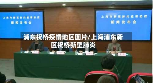 浦东祝桥疫情地区图片/上海浦东新区祝桥新型肺炎-第1张图片