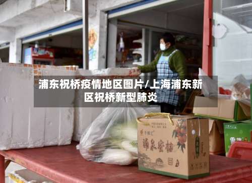 浦东祝桥疫情地区图片/上海浦东新区祝桥新型肺炎-第2张图片