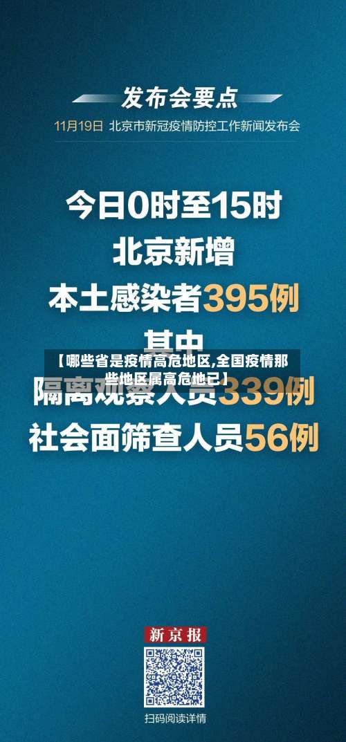 【哪些省是疫情高危地区,全国疫情那些地区属高危地已】-第1张图片