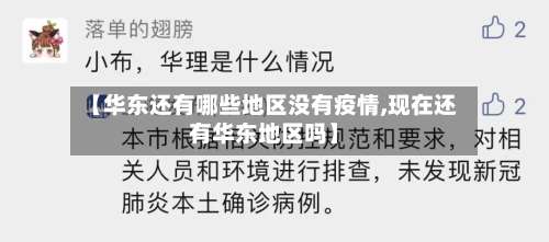【华东还有哪些地区没有疫情,现在还有华东地区吗】-第1张图片