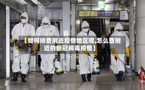 【如何排查附近疫情地区呢,怎么查附近的新冠病毒疫情】-第3张图片