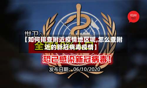 【如何排查附近疫情地区呢,怎么查附近的新冠病毒疫情】-第2张图片