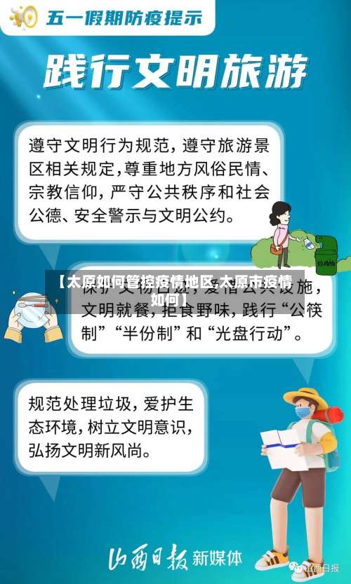 【太原如何管控疫情地区,太原市疫情如何】-第2张图片