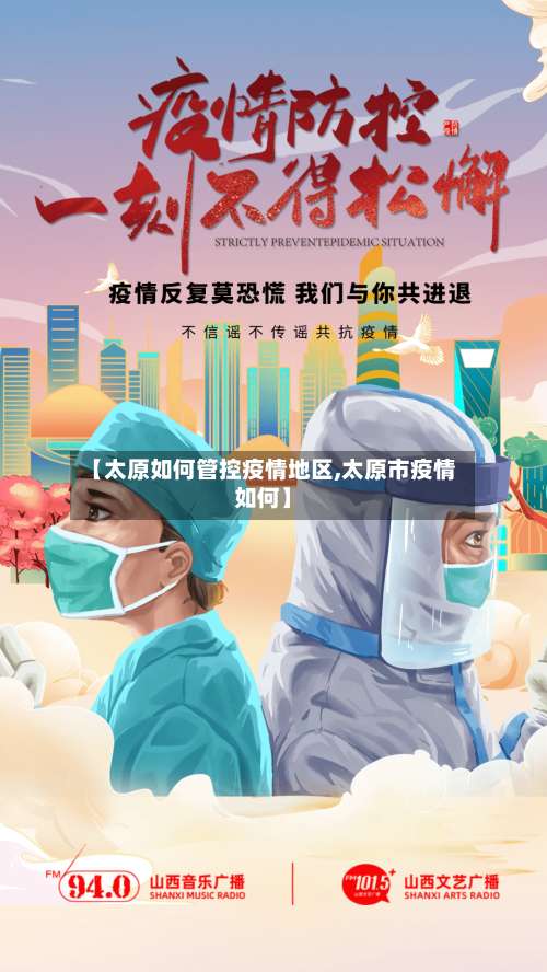 【太原如何管控疫情地区,太原市疫情如何】-第1张图片