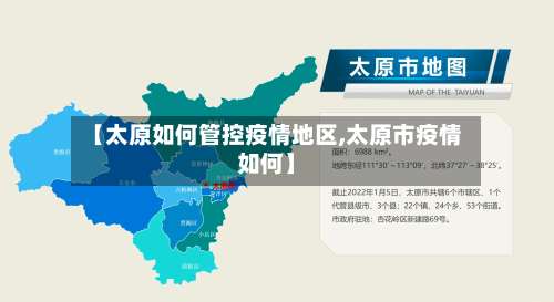 【太原如何管控疫情地区,太原市疫情如何】-第3张图片