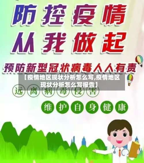 【疫情地区现状分析怎么写,疫情地区现状分析怎么写报告】-第1张图片