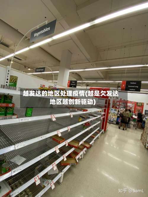 越发达的地区处理疫情(越是欠发达地区越创新驱动)-第2张图片