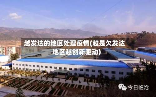 越发达的地区处理疫情(越是欠发达地区越创新驱动)-第3张图片