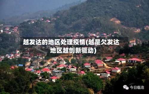 越发达的地区处理疫情(越是欠发达地区越创新驱动)-第1张图片