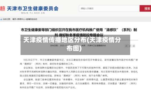 天津疫情传播地区分布(天津疫情分布图)-第1张图片
