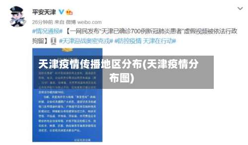 天津疫情传播地区分布(天津疫情分布图)-第3张图片