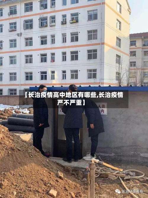 【长治疫情高中地区有哪些,长治疫情严不严重】-第1张图片