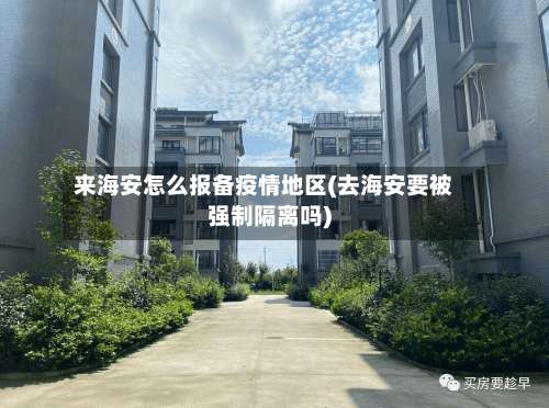 来海安怎么报备疫情地区(去海安要被强制隔离吗)-第1张图片
