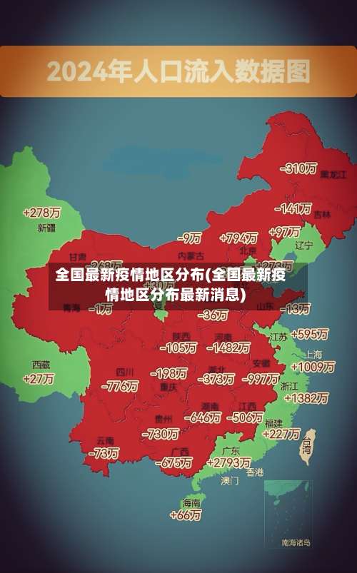 全国最新疫情地区分布(全国最新疫情地区分布最新消息)-第2张图片