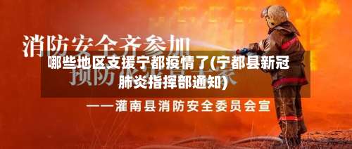 哪些地区支援宁都疫情了(宁都县新冠肺炎指挥部通知)-第1张图片