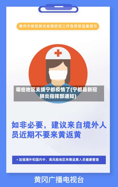 哪些地区支援宁都疫情了(宁都县新冠肺炎指挥部通知)-第2张图片