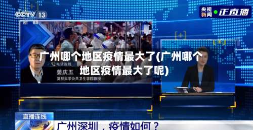 广州哪个地区疫情最大了(广州哪个地区疫情最大了呢)-第1张图片