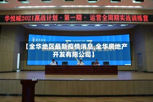【全华地区最新疫情消息,全华房地产开发有限公司】-第1张图片