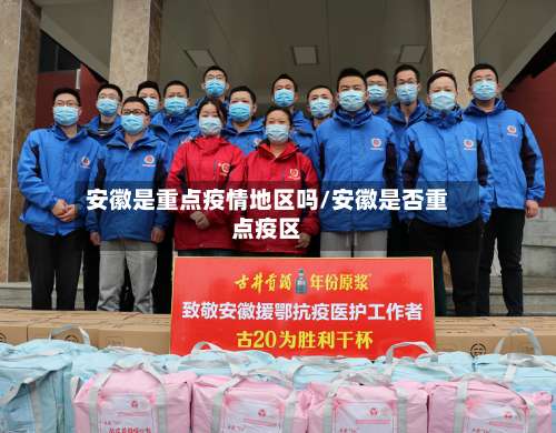 安徽是重点疫情地区吗/安徽是否重点疫区-第2张图片